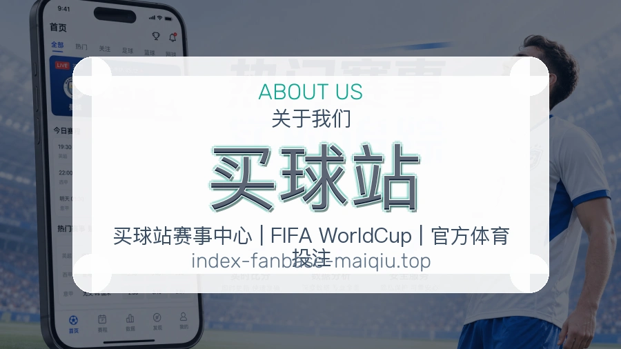 关于 买球站 体育资讯团队